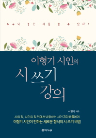 이형기 시인의 시 쓰기 강의